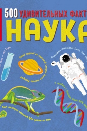 Cover: Nauka. 500 udivitel′nych faktov