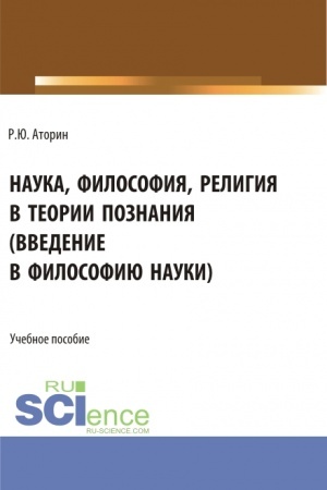 Обложка: Наука, философия, религия в теории познания. (Аспирантура, Бакалавриат, Магистратура). Учебное пособие.