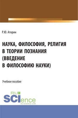 Buchcover: Nauka, filosofija, religija v teorii poznanija. (Aspirantura, Bakalavriat, Magistratura). Učebnoe posobie.