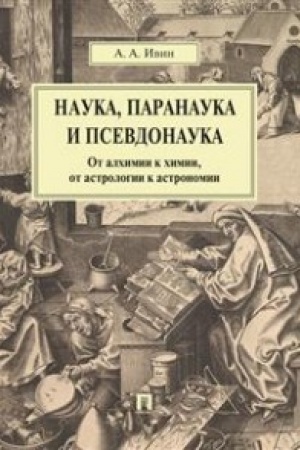 Обложка: Наука, паранаука и псевдонаука.От алхимии к химии, от астрологии к астрономии.