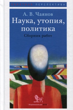 Обложка: Наука, утопия, политика. Сборник работ