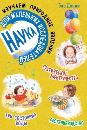Cover: Nauka dlya malen′kich issledovatelej. Izuchaem prirodnye yavleniya