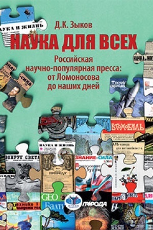 Cover: Nauka dlya vsech. Rossijskaya nauchno-populyarnaya pressa: ot Lomonosova do nashich dnej