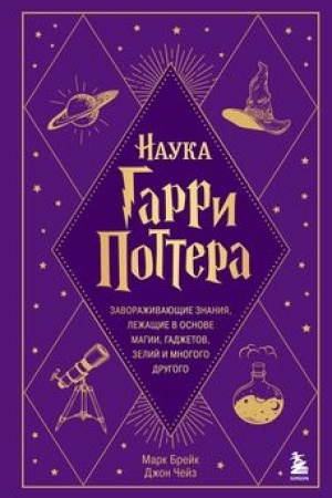 Обложка: Наука Гарри Поттера. Завораживающие знания, лежащие в основе магии, гаджетов, зелий и многого другого