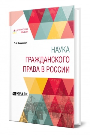 Cover: NAUKA GRAZHDANSKOGO PRAVA V ROSSII