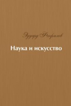 Обложка: Наука и искусство : Стихи