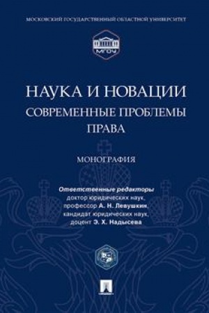 Cover: Nauka i novacii: sovremennye problemy prava. Monografiya.-M.:Prospekt,2023. /=241770/