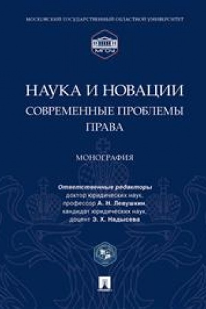 Cover: Nauka i novacii. Sovremennye problemy prava. Monografiya