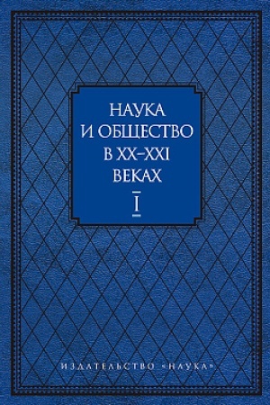 Cover: Nauka i obshhestvo v XX-XXI vekach: v dvuch chastyach. CHast′ pervaya