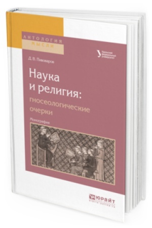 Buchcover: NAUKA I RELIGIJA: GNOSEOLOGIČESKIE OČERKI. Monografija