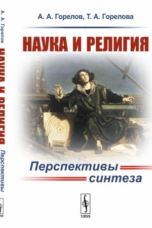 Buchcover: Nauka i religija: Perspektivy sinteza