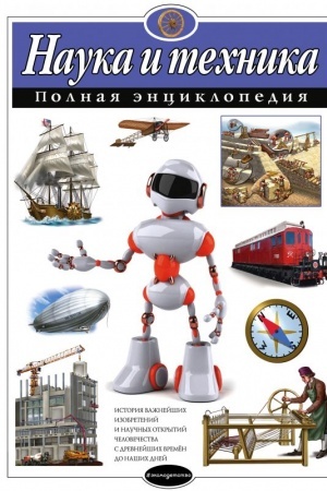 Обложка: Наука и техника. Полная энциклопедия