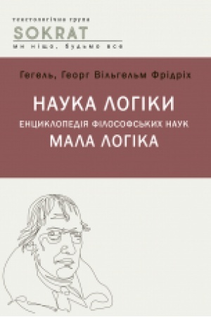 Buchcover: Nauka lohiky. Encyklopedija filosofs′kyj nauk. Mala lohika : navč. posib.