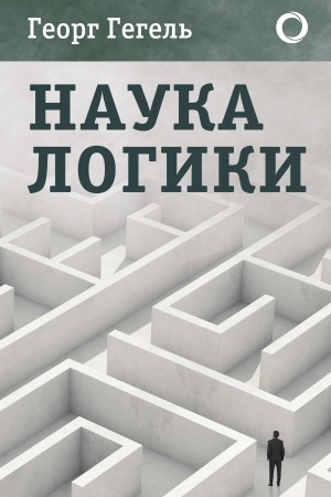 Обложка: Наука логики
