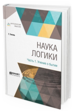 Buchcover: NAUKA LOGIKI V 3 Č. ČAST&prime; 1. UČENIE O BYTII