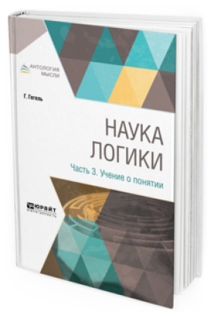 Обложка: НАУКА ЛОГИКИ В 3 Ч. ЧАСТЬ 2. УЧЕНИЕ О СУЩНОСТИ