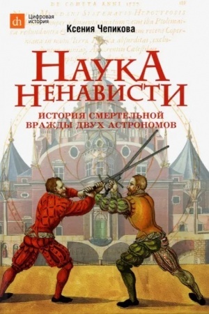 Обложка: Наука ненависти. История смертельной вражды двух астрономов