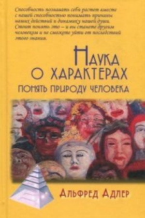 Обложка: Наука о характерах: Понять природу человека / Пер. с англ. Е. А. Цыпина