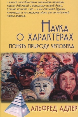Обложка: Наука о характерах: Понять природу человека / Пер. с англ. Е. А. Цыпина