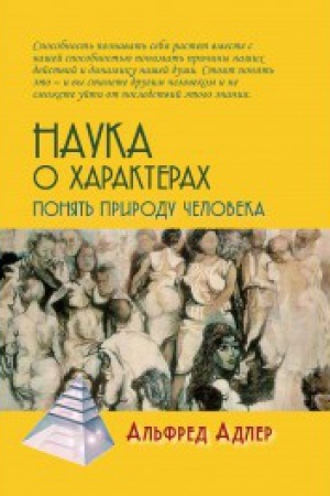 Обложка: Наука о характерах: Понять природу человека