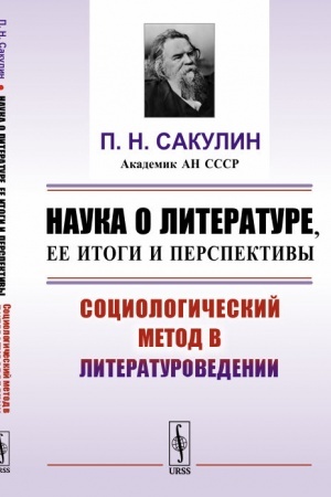 Cover: Nauka o literature, ee itogi i perspektivy: Sociologicheskij metod v literaturovedenii