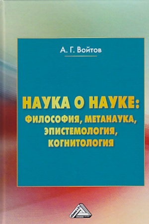 Buchcover: Nauka o nauke: filosofija, metanauka, ėpistemologija, kognitologija: Monografija, 6-e izd., pererab.