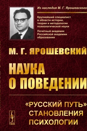 Buchcover: Nauka o povedenii: Russkij put′ stanovlenija psichologii