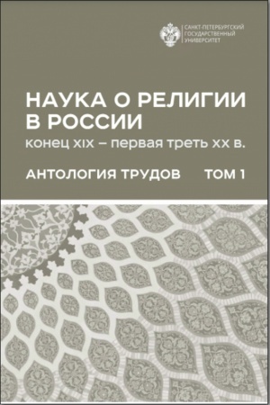 Buchcover: Nauka o religii (konec XIX-pervaja tret′ XX v): Antologija trudov: v 2t. T 1. T.1