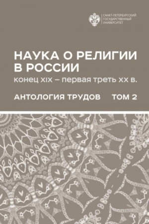 Buchcover: Nauka o religii (konec XIX-pervaja tret′ XX v): Antologija trudov: v 2t. T 2. T.2