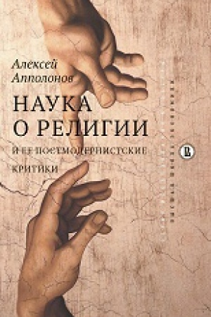Buchcover: Nauka o religii i ee postmodernistskie kritiki