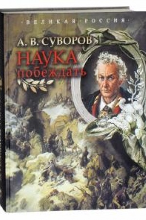 Обложка: Наука побеждать.