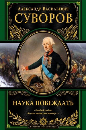 Обложка: Наука побеждать (исправленное и переработанное)