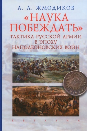 Buchcover: Nauka pobeždat′. Taktika russkoj armii v ėpochu napoleonovskich vojn