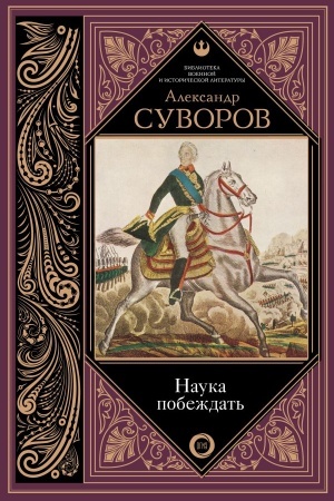 Обложка: Наука побеждать
