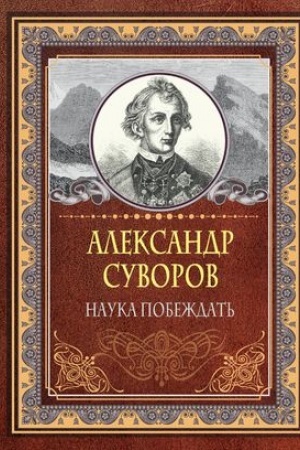 Обложка: Наука побеждать