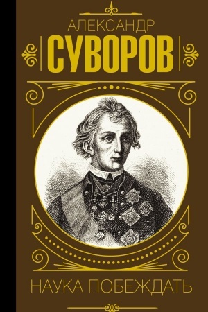Cover: Nauka pobezhdat′