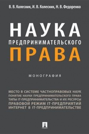 Cover: Nauka predprinimatel′skogo prava. Monografiya.-M.:Prospekt,2023.