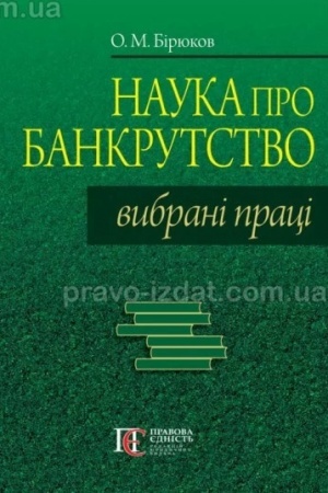 Cover: Nauka pro bankrutstvo: vybrani pratsi.