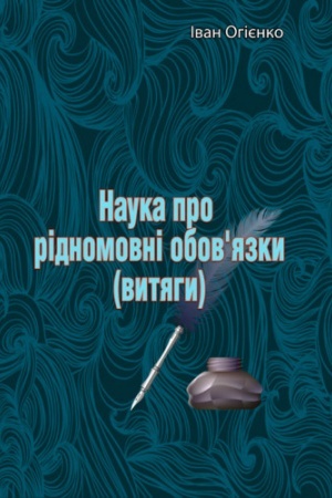 Buchcover: Nauka pro ridnomovni obovjazky (vytjahy)