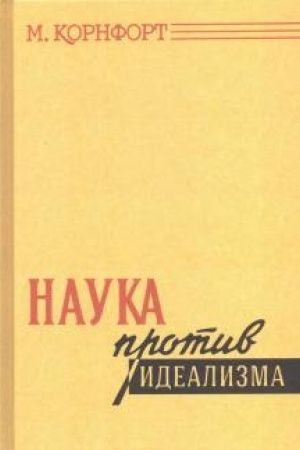 Обложка: Наука против идеализма