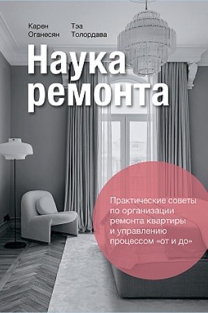 Buchcover: Nauka remonta: Praktičeskie sovety po organizacii remonta kvartiry i upravleniju processami ot i do
