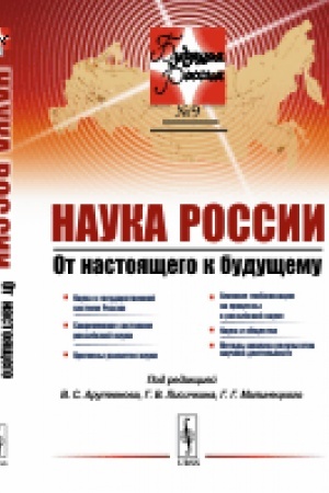 Buchcover: Nauka Rossii: Ot nastojačšego k budučšemu