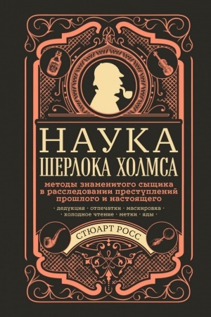 Buchcover: Nauka Šerloka CHolmsa: metody znamenitogo syčšika v rassledovanii prestuplenij prošlogo i nastojačšego