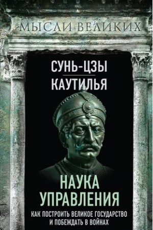 Buchcover: Nauka upravlenija. Kak postroit′ velikoe gosudarstvo i pobeždat′ v vojnach