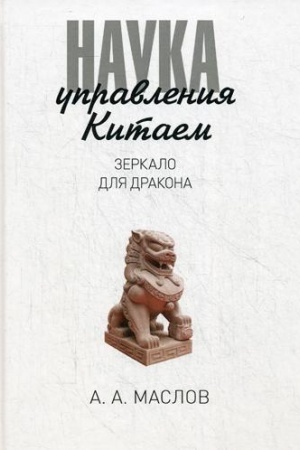 Cover: Nauka upravleniya Kitaem. Zerkalo dlya Drakona