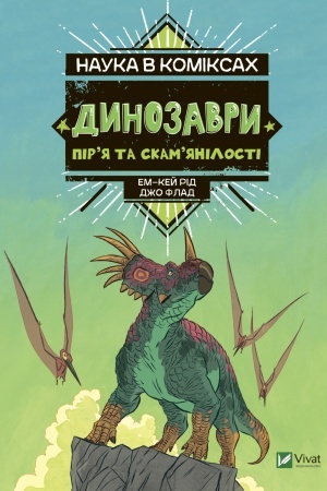 Cover: Nauka v komiksach. Dynozavry: pir’ya ta skam’yanilosti