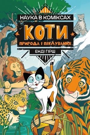 Обложка: Наука в коміксах. Коти: природа і піклування