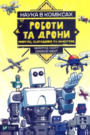 Обложка: Наука в коміксах. Роботи та дрони: минуле, сучасне і майбутнє