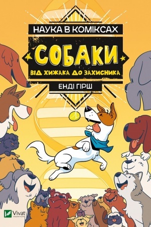 Cover: Nauka v komiksach. Sobaky: vid chyzhaka do zachysnyka