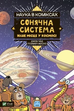 Cover: Nauka v komiksach. Sonyachna systema: nashe mistse u kosmosi